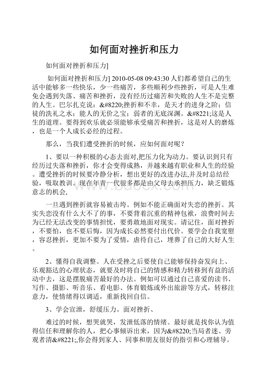 如何面对挫折和压力.docx_第1页