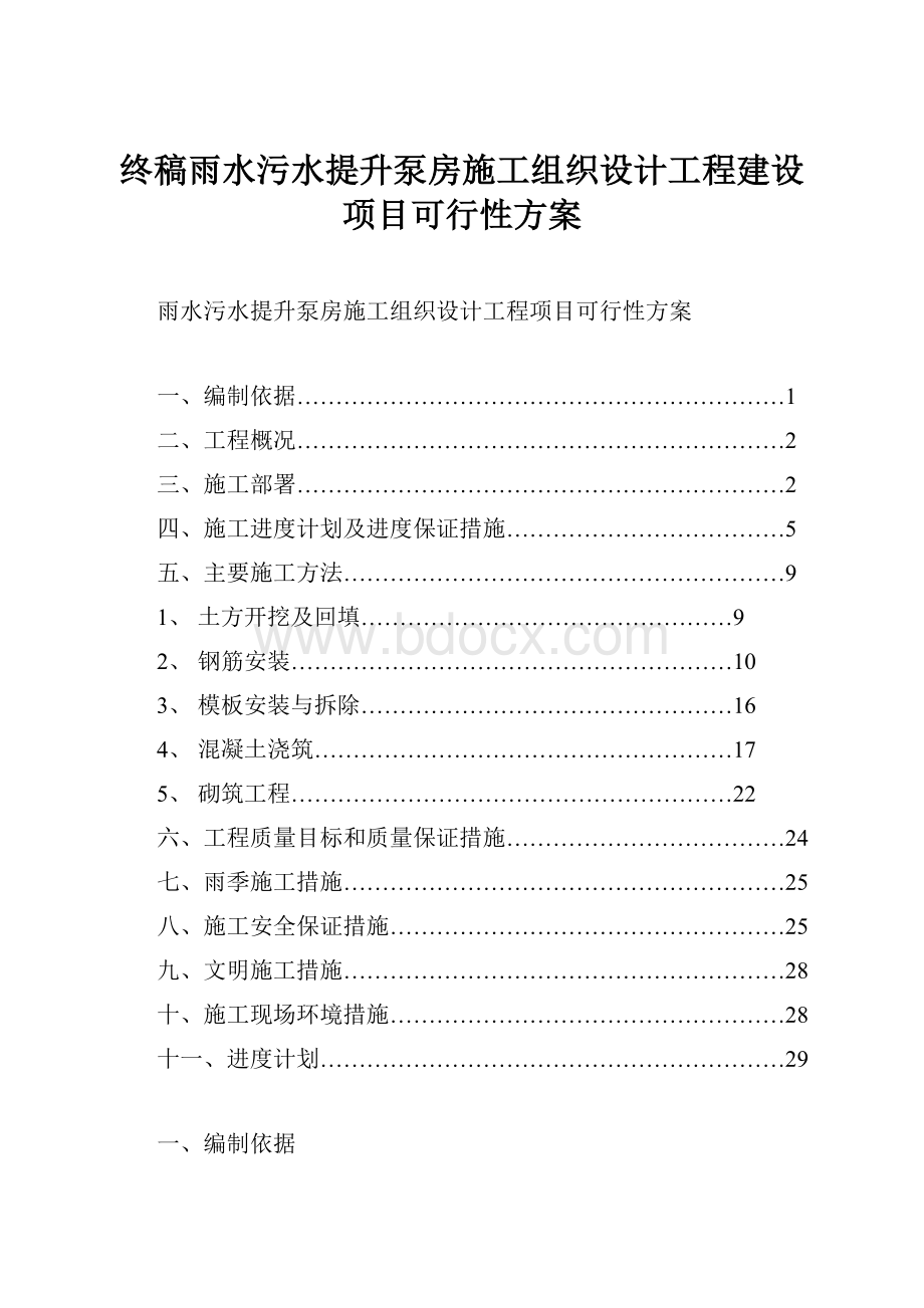 终稿雨水污水提升泵房施工组织设计工程建设项目可行性方案.docx_第1页