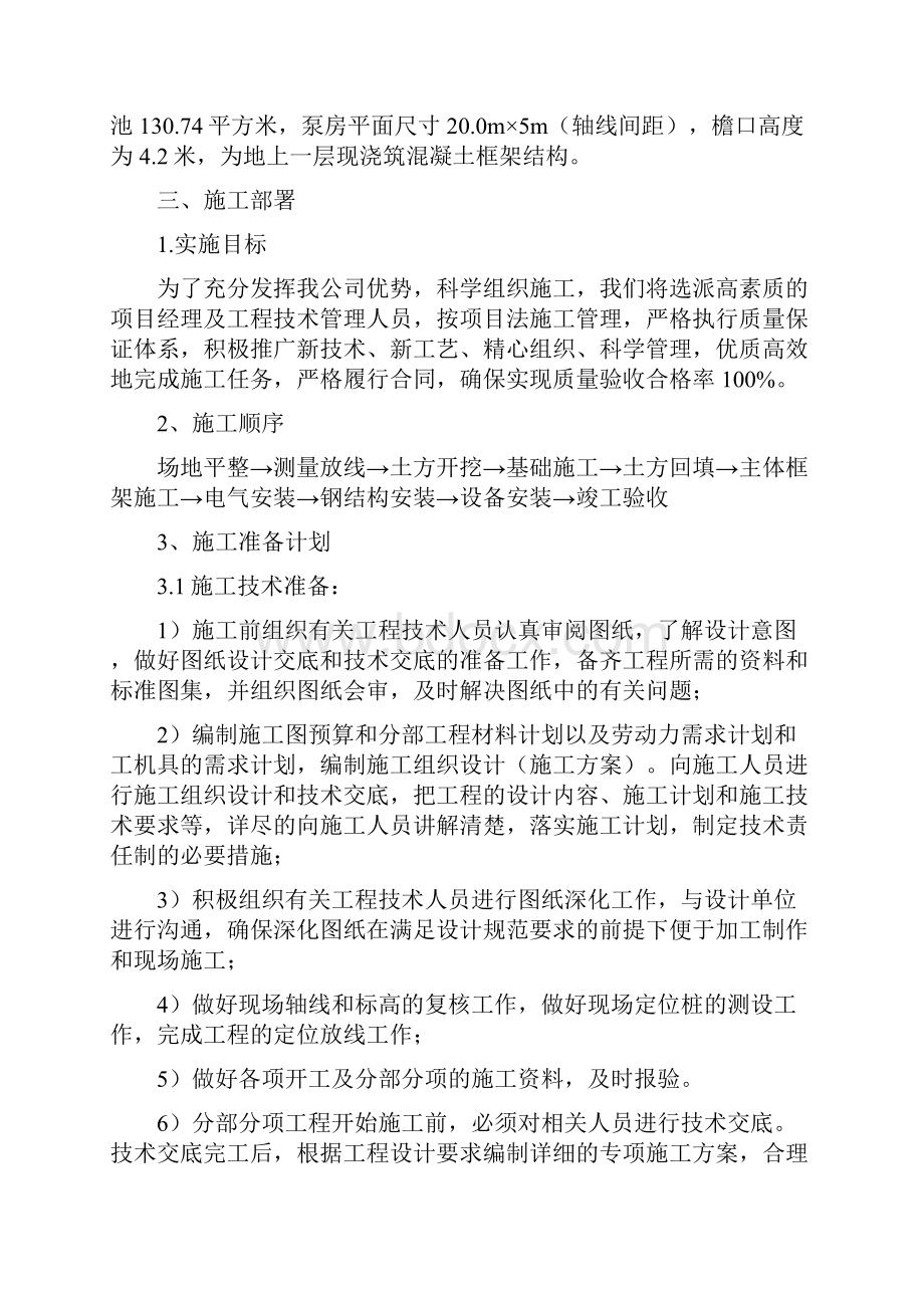 终稿雨水污水提升泵房施工组织设计工程建设项目可行性方案.docx_第3页