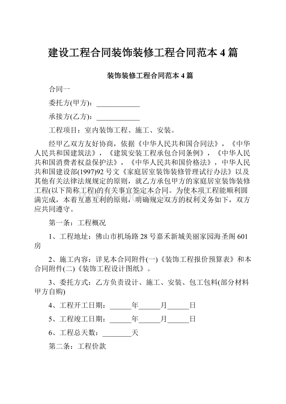 建设工程合同装饰装修工程合同范本4篇.docx