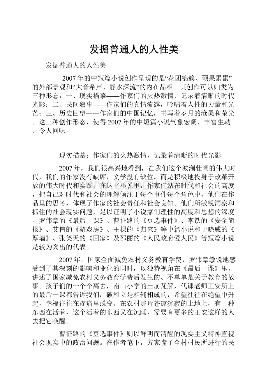 发掘普通人的人性美.docx_第1页