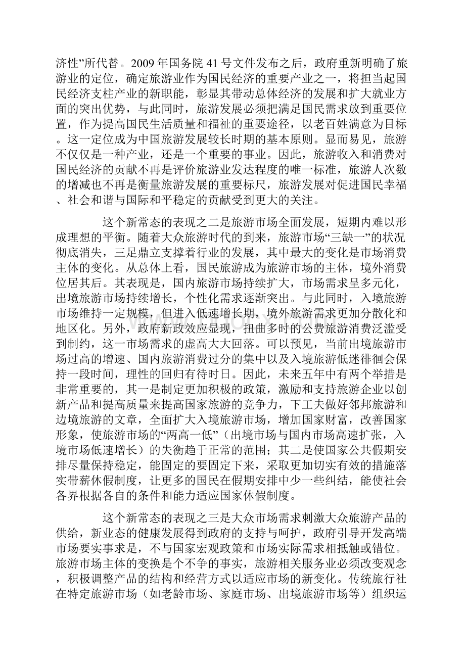 中国旅游发展笔谈十三五旅游业改革发展二.docx_第2页