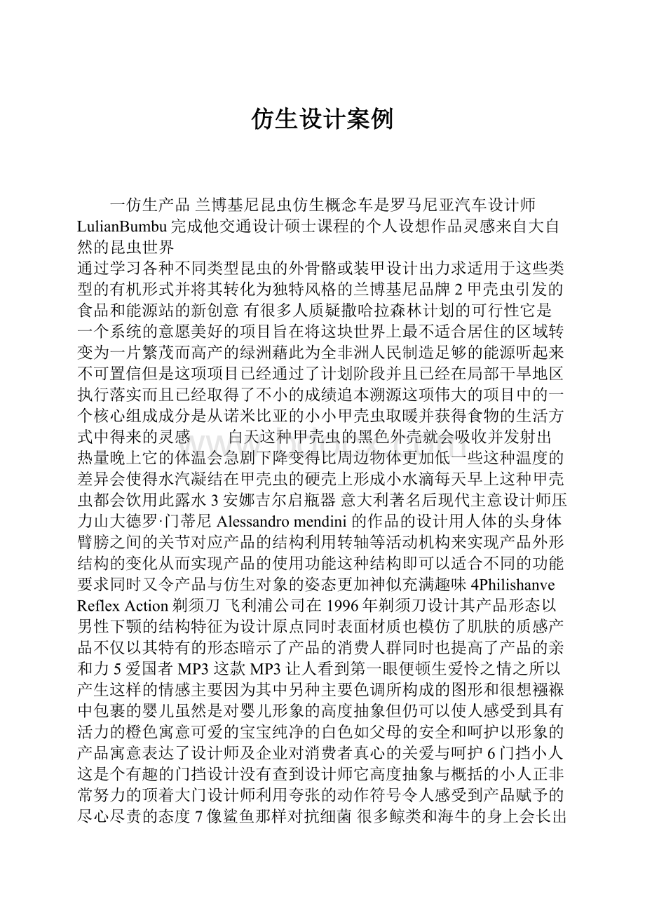 仿生设计案例.docx_第1页