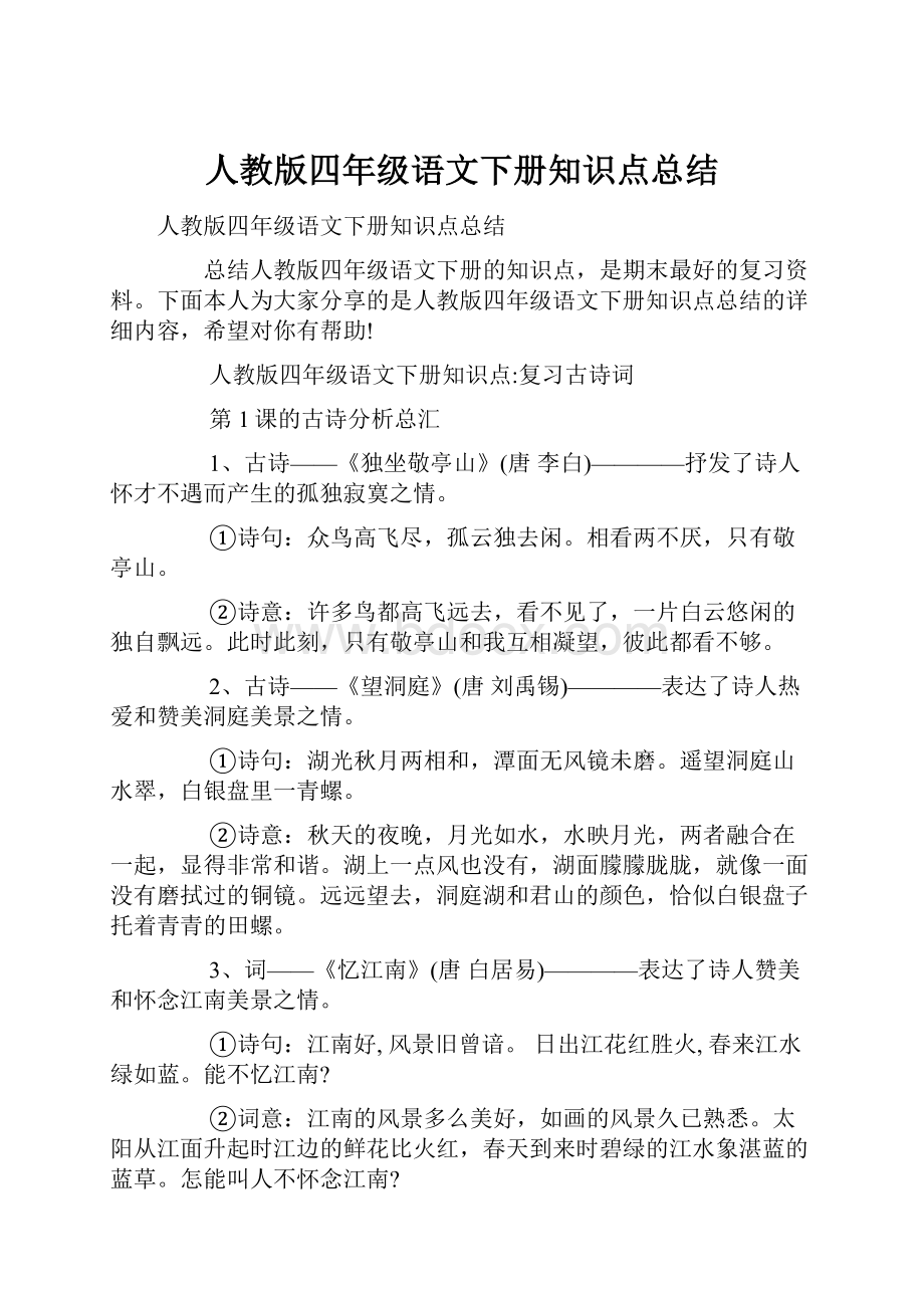 人教版四年级语文下册知识点总结.docx