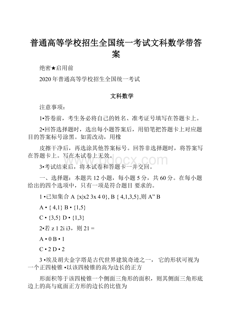 普通高等学校招生全国统一考试文科数学带答案.docx_第1页