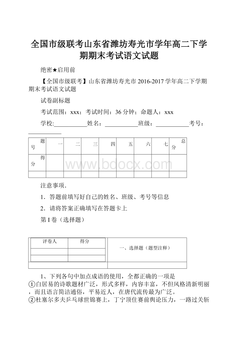 全国市级联考山东省潍坊寿光市学年高二下学期期末考试语文试题.docx_第1页