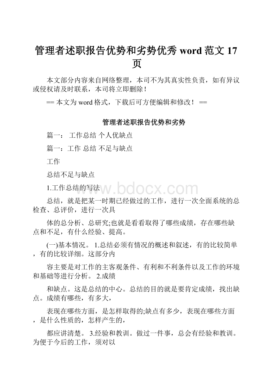 管理者述职报告优势和劣势优秀word范文 17页.docx