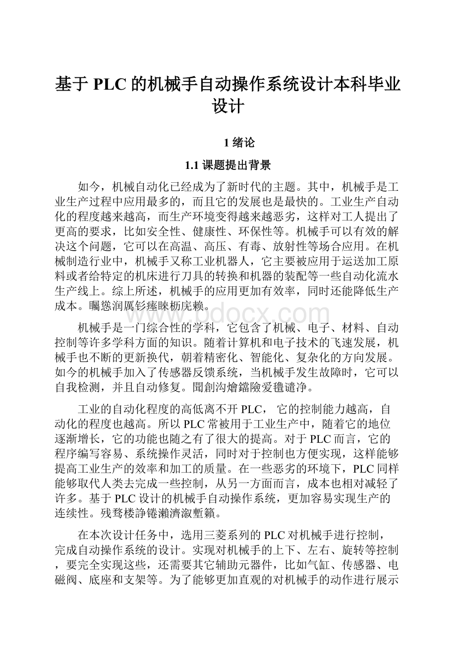 基于PLC的机械手自动操作系统设计本科毕业设计.docx_第1页