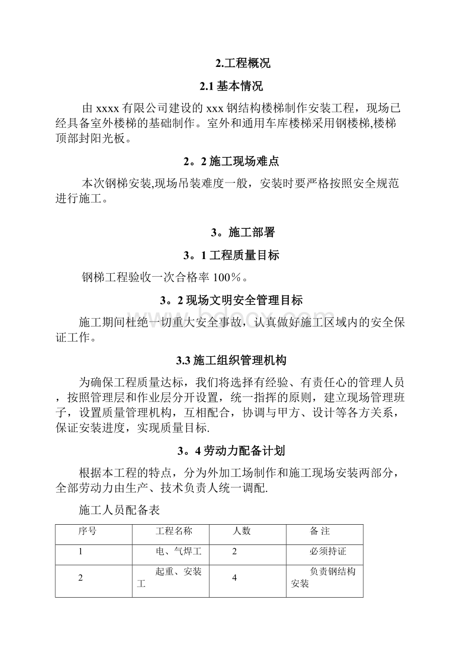 钢结构楼梯制作安装施工方案.docx_第2页