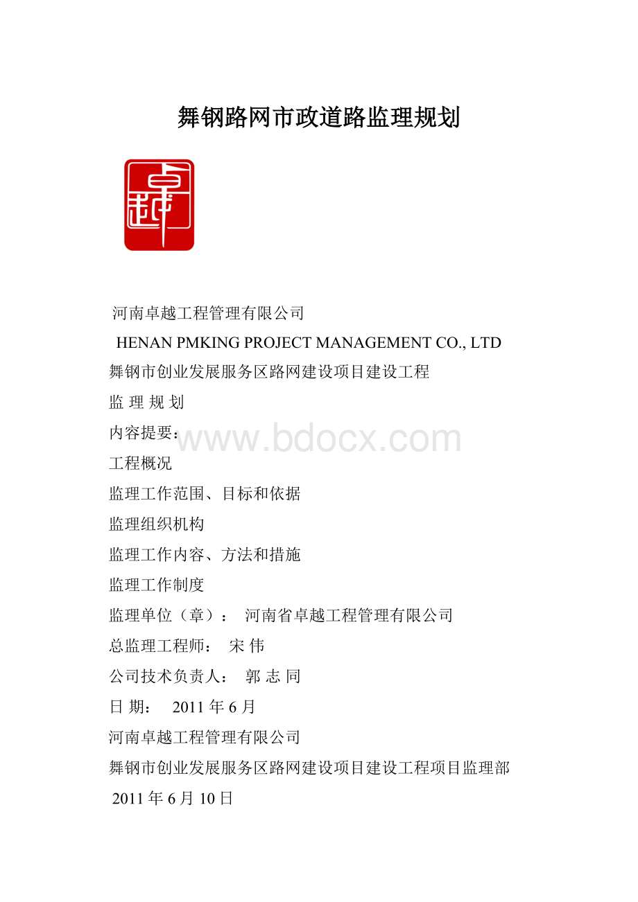 舞钢路网市政道路监理规划.docx_第1页