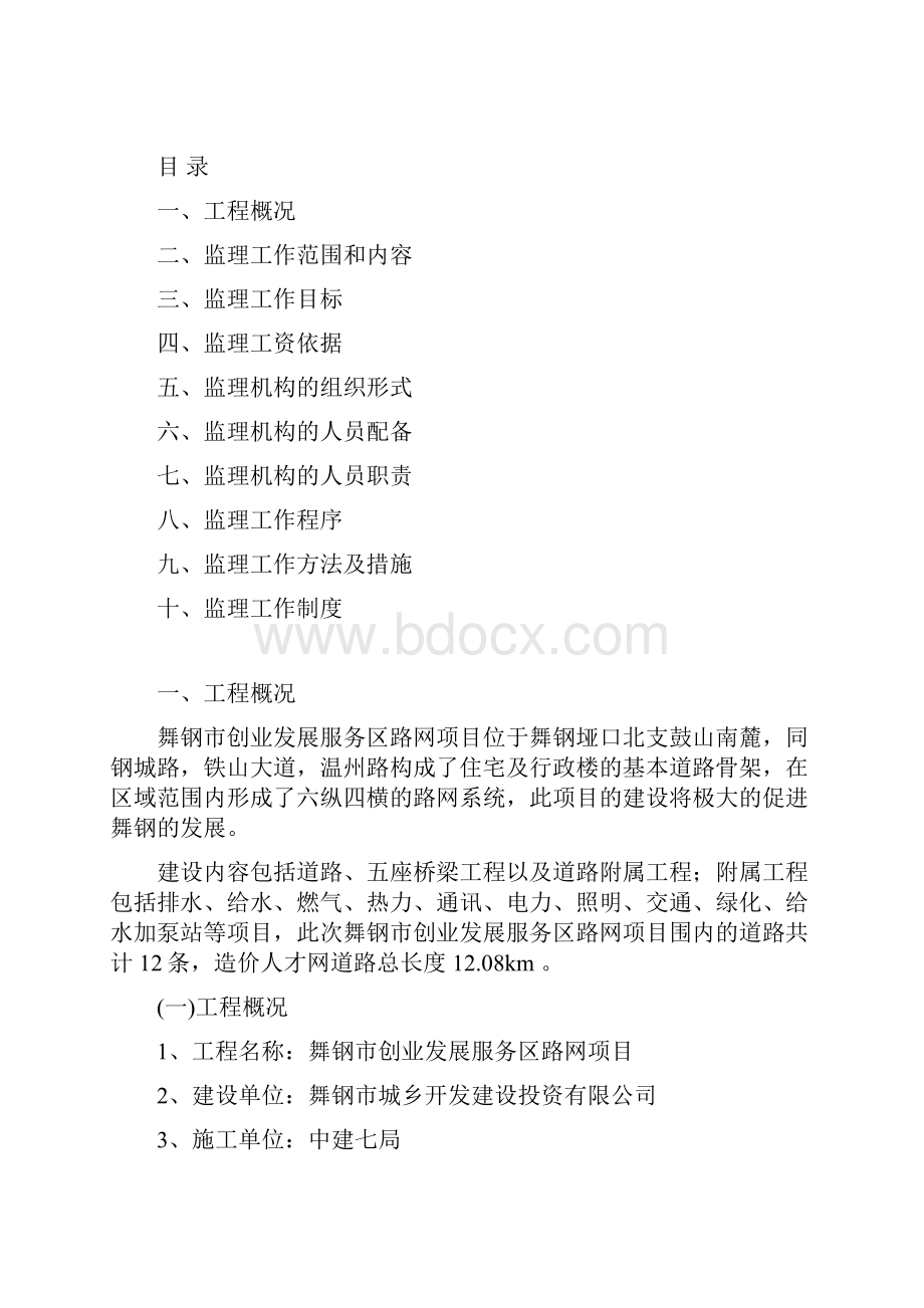 舞钢路网市政道路监理规划.docx_第2页