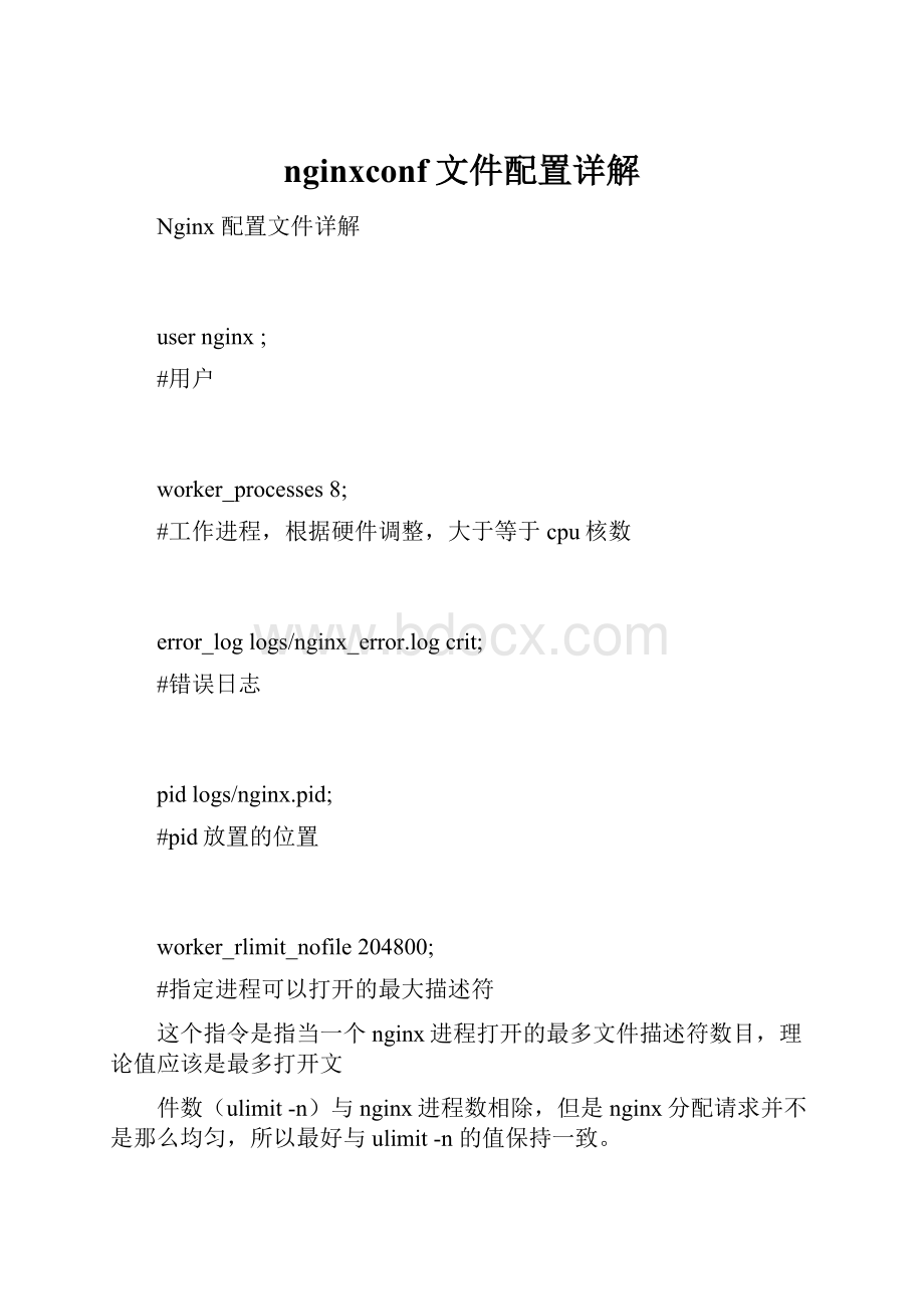 nginxconf文件配置详解.docx