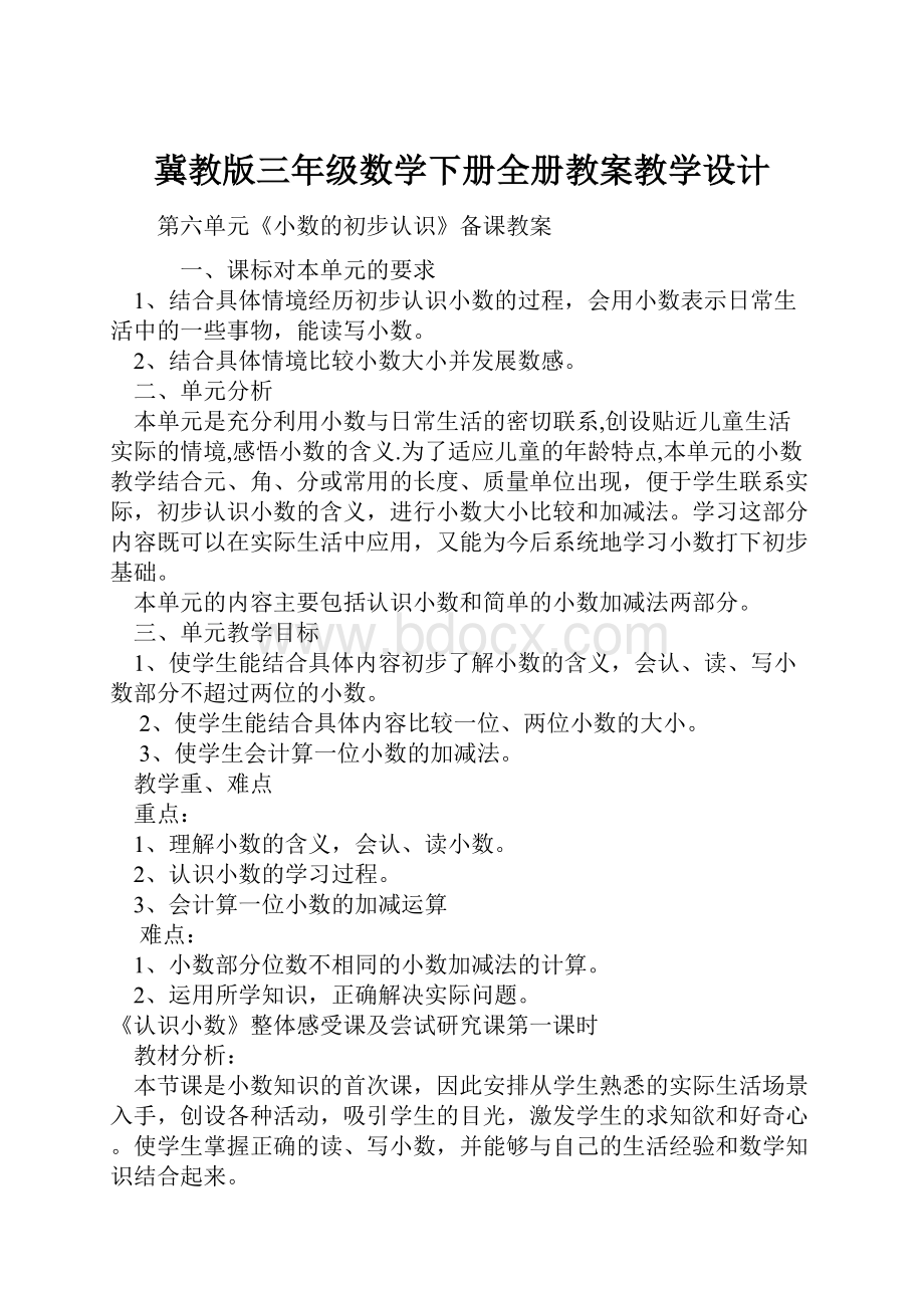 冀教版三年级数学下册全册教案教学设计.docx