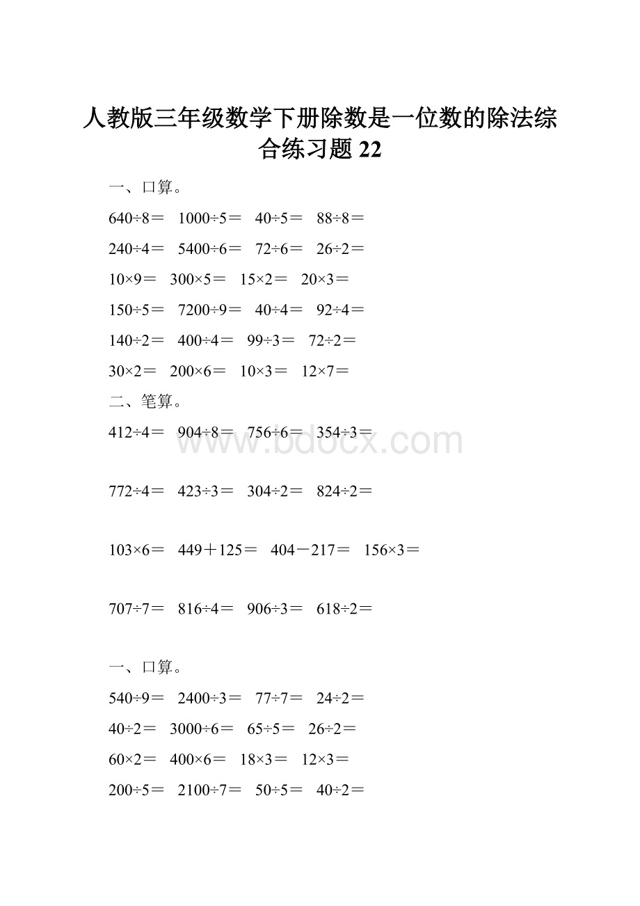 人教版三年级数学下册除数是一位数的除法综合练习题22.docx_第1页