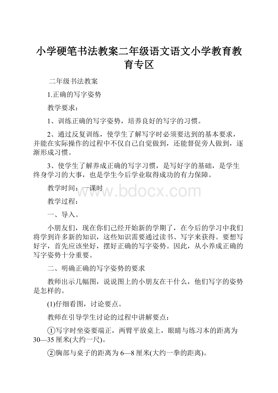 小学硬笔书法教案二年级语文语文小学教育教育专区.docx