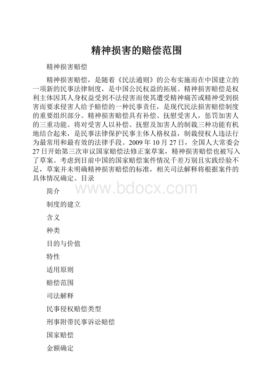 精神损害的赔偿范围.docx_第1页