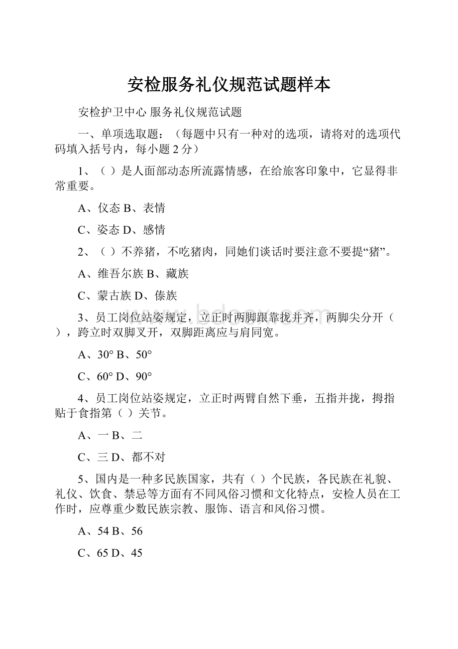 安检服务礼仪规范试题样本.docx_第1页