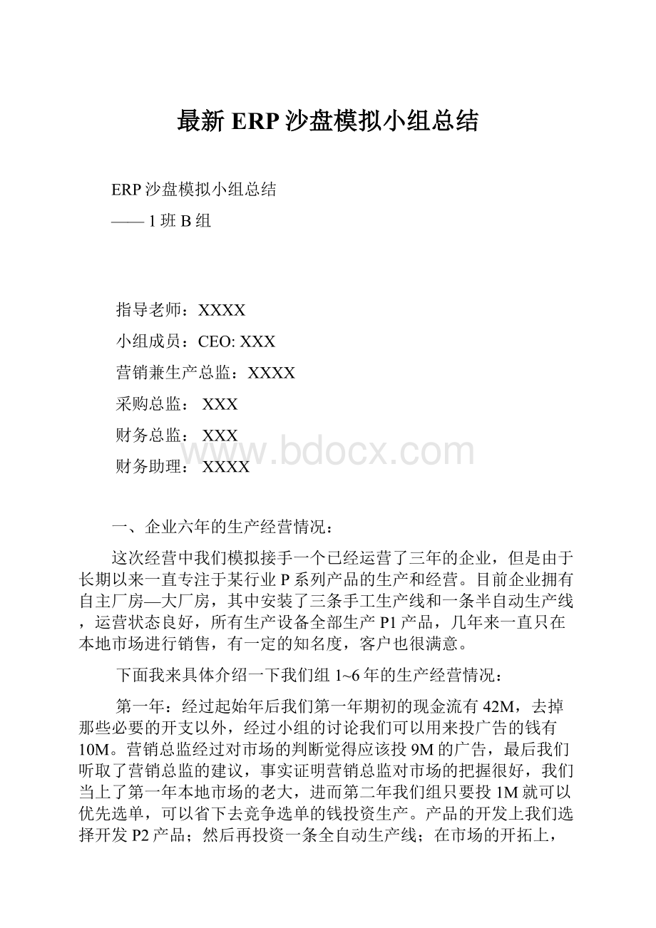 最新ERP沙盘模拟小组总结.docx_第1页