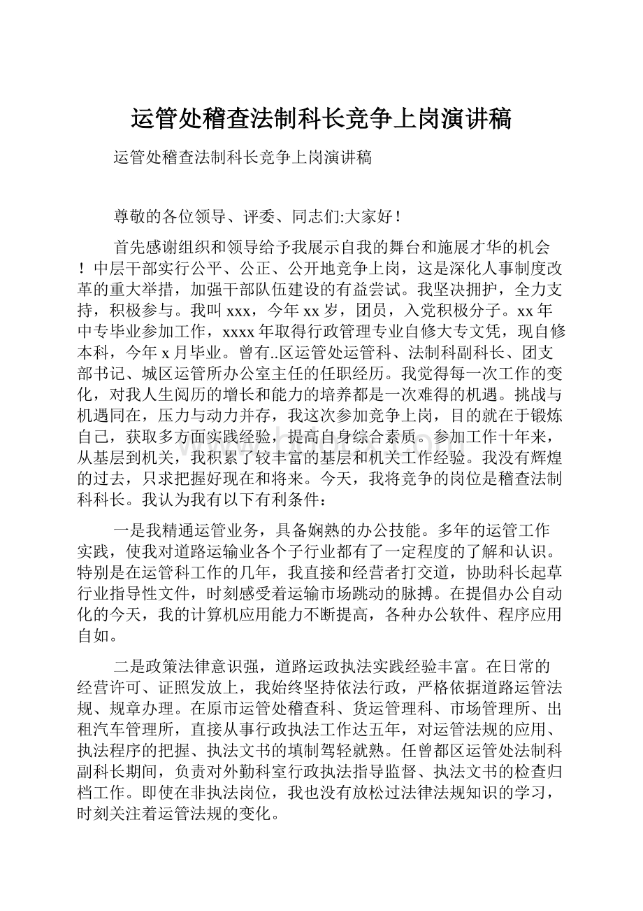 运管处稽查法制科长竞争上岗演讲稿.docx