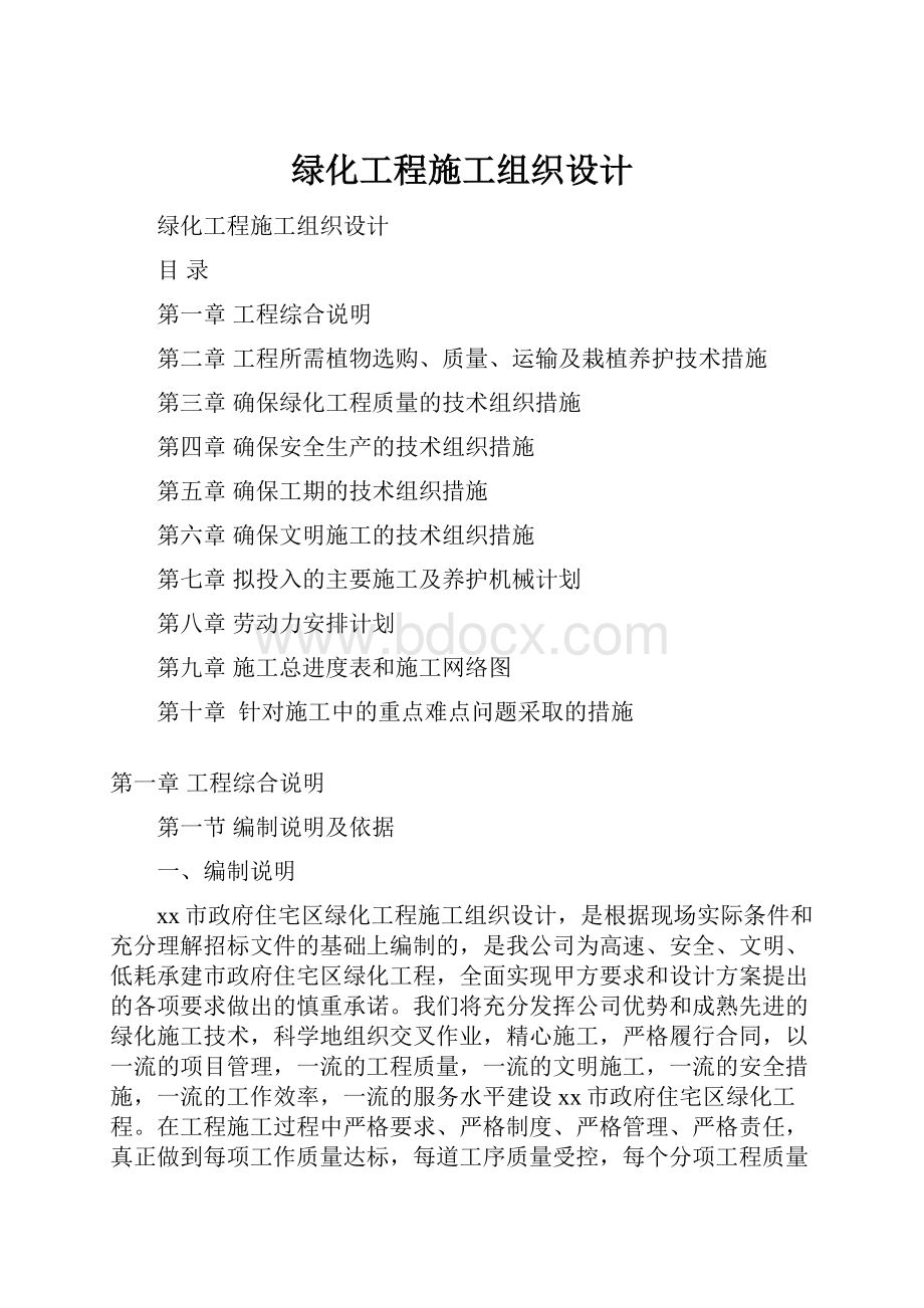 绿化工程施工组织设计.docx