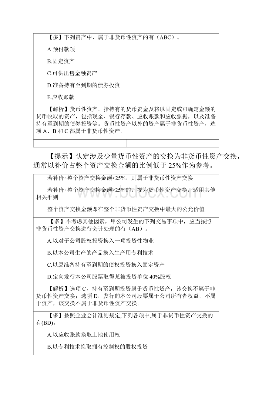 会计基础班Z15非货币性资产交换.docx_第2页