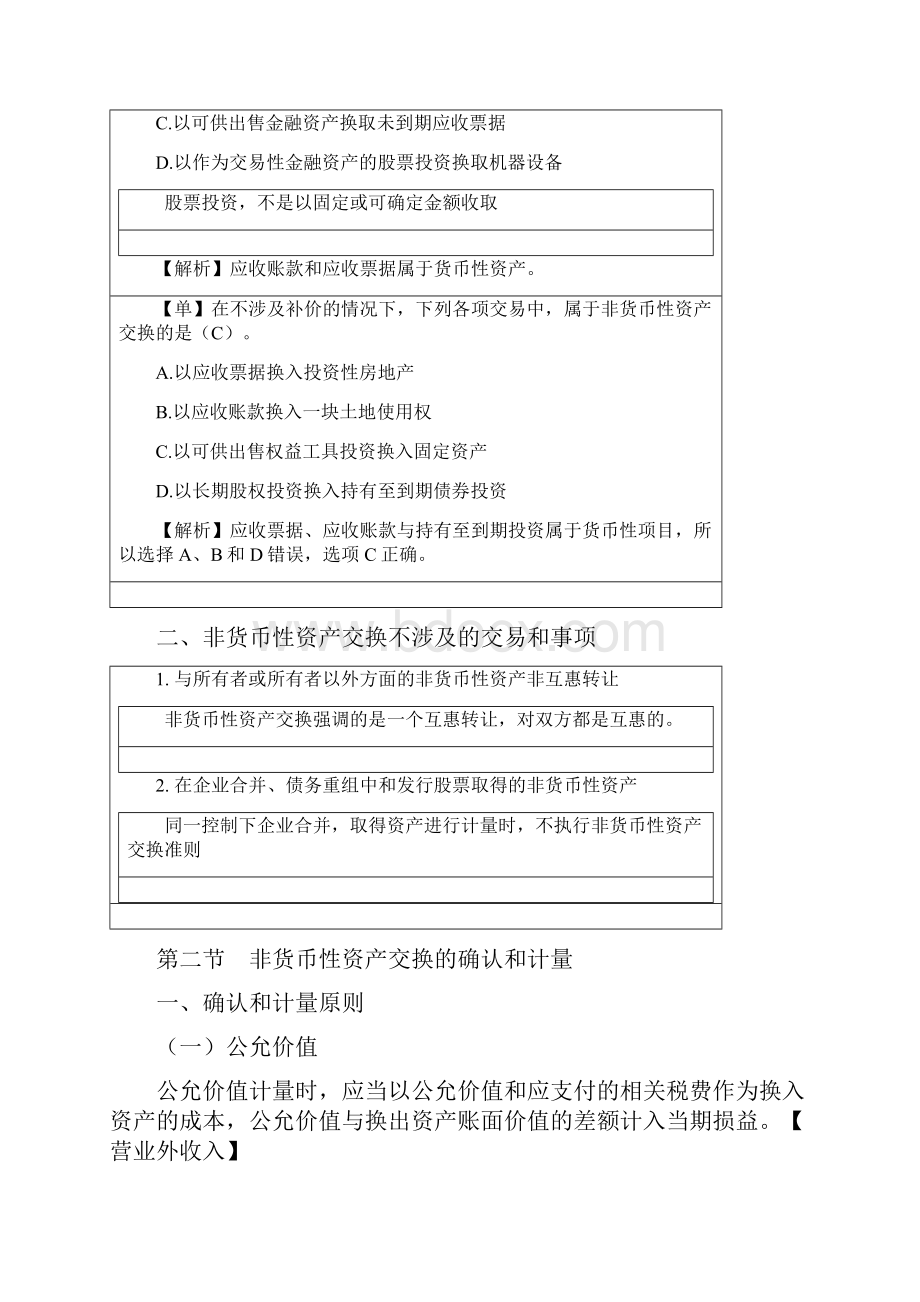 会计基础班Z15非货币性资产交换.docx_第3页