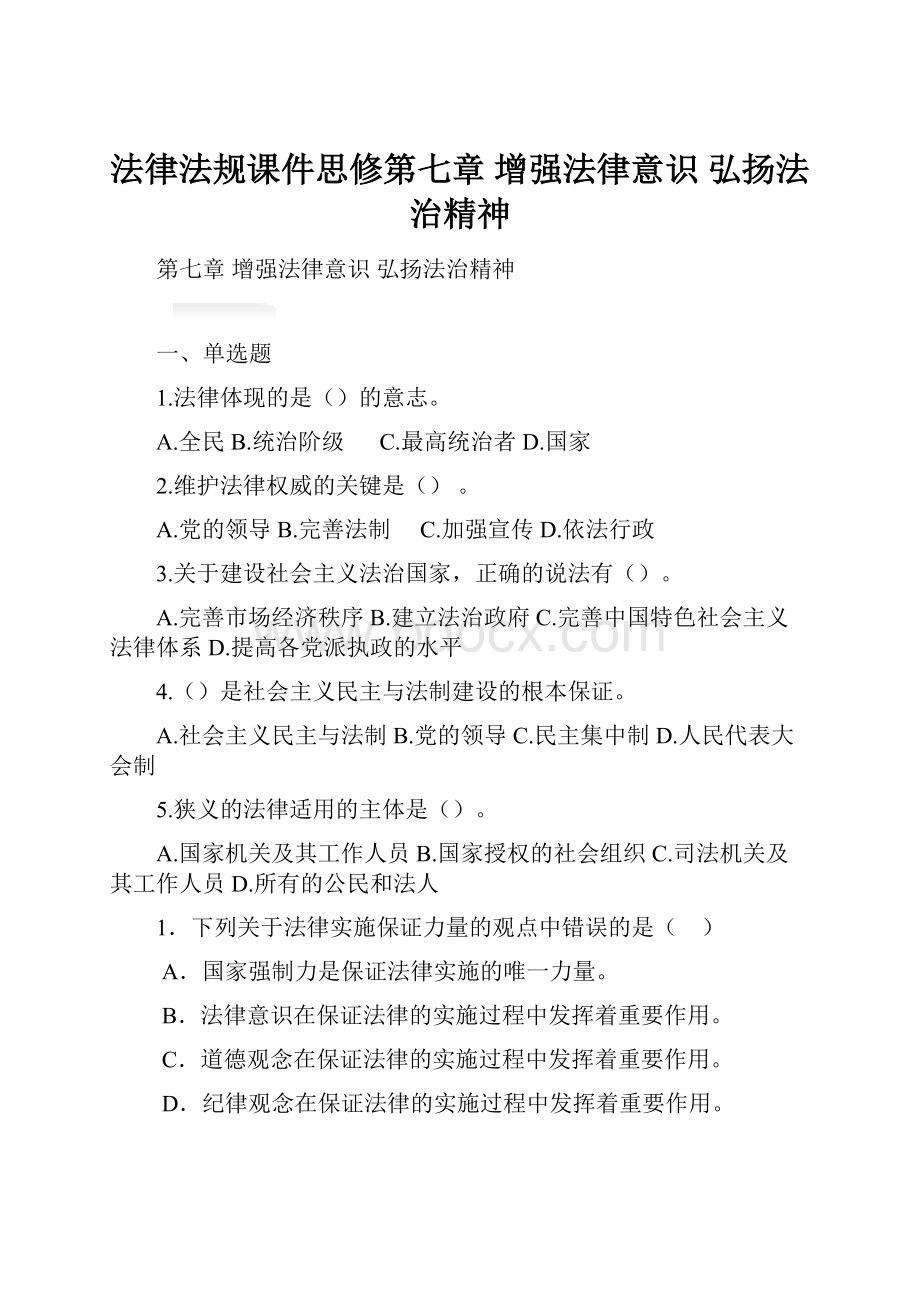 法律法规课件思修第七章 增强法律意识 弘扬法治精神.docx