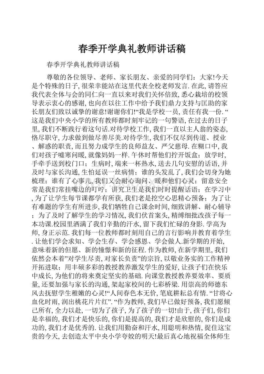 春季开学典礼教师讲话稿.docx