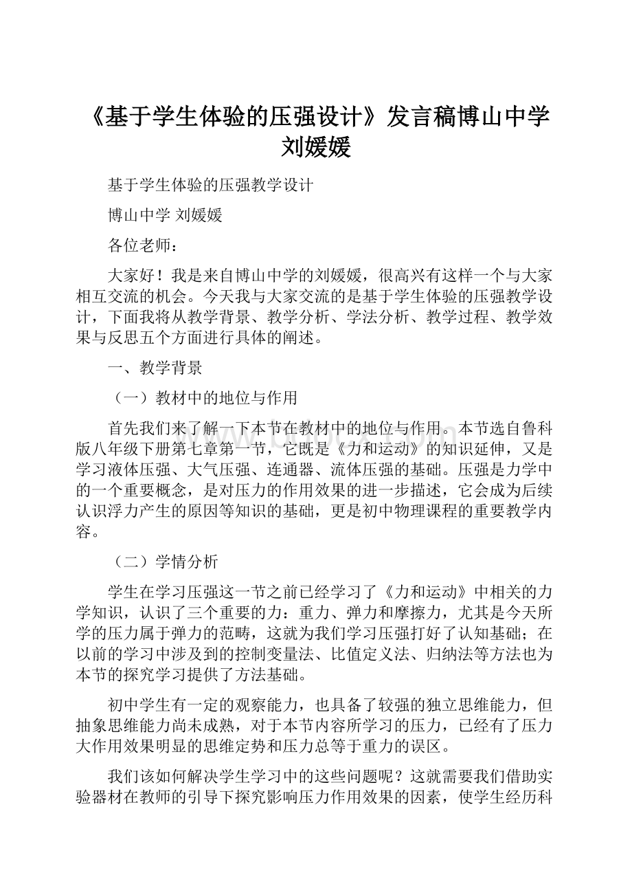 《基于学生体验的压强设计》发言稿博山中学刘媛媛.docx_第1页