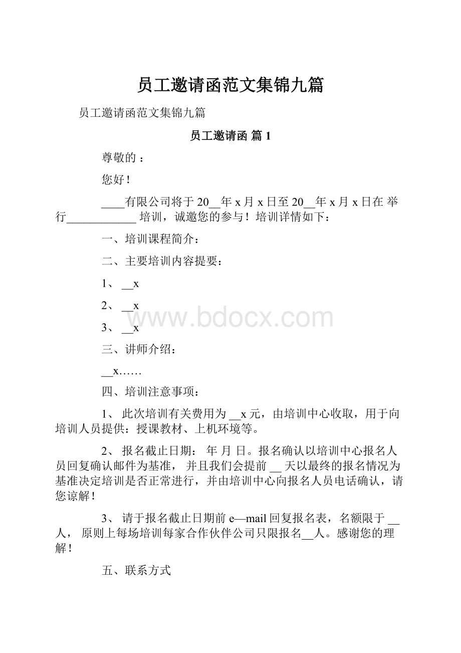 员工邀请函范文集锦九篇.docx_第1页