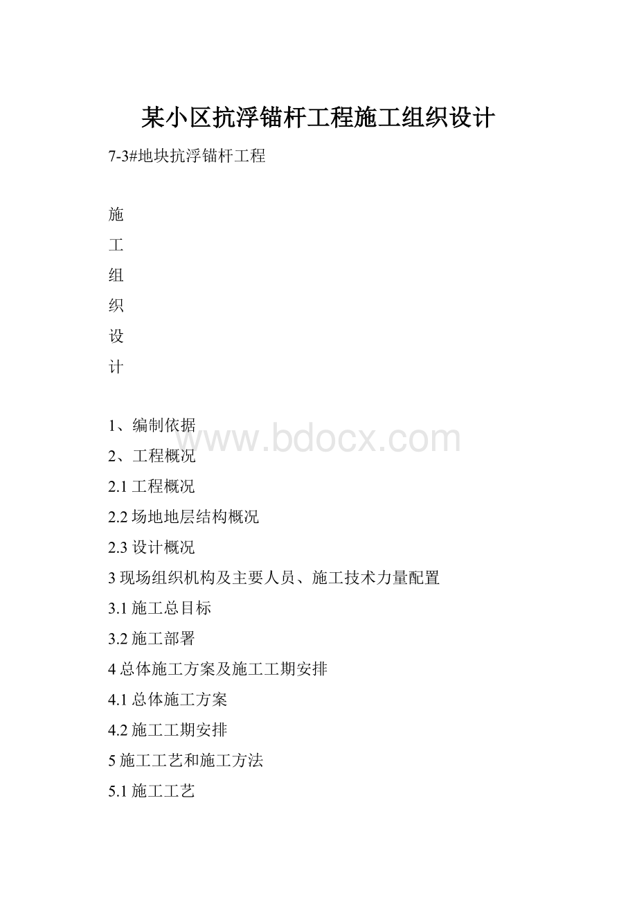 某小区抗浮锚杆工程施工组织设计.docx