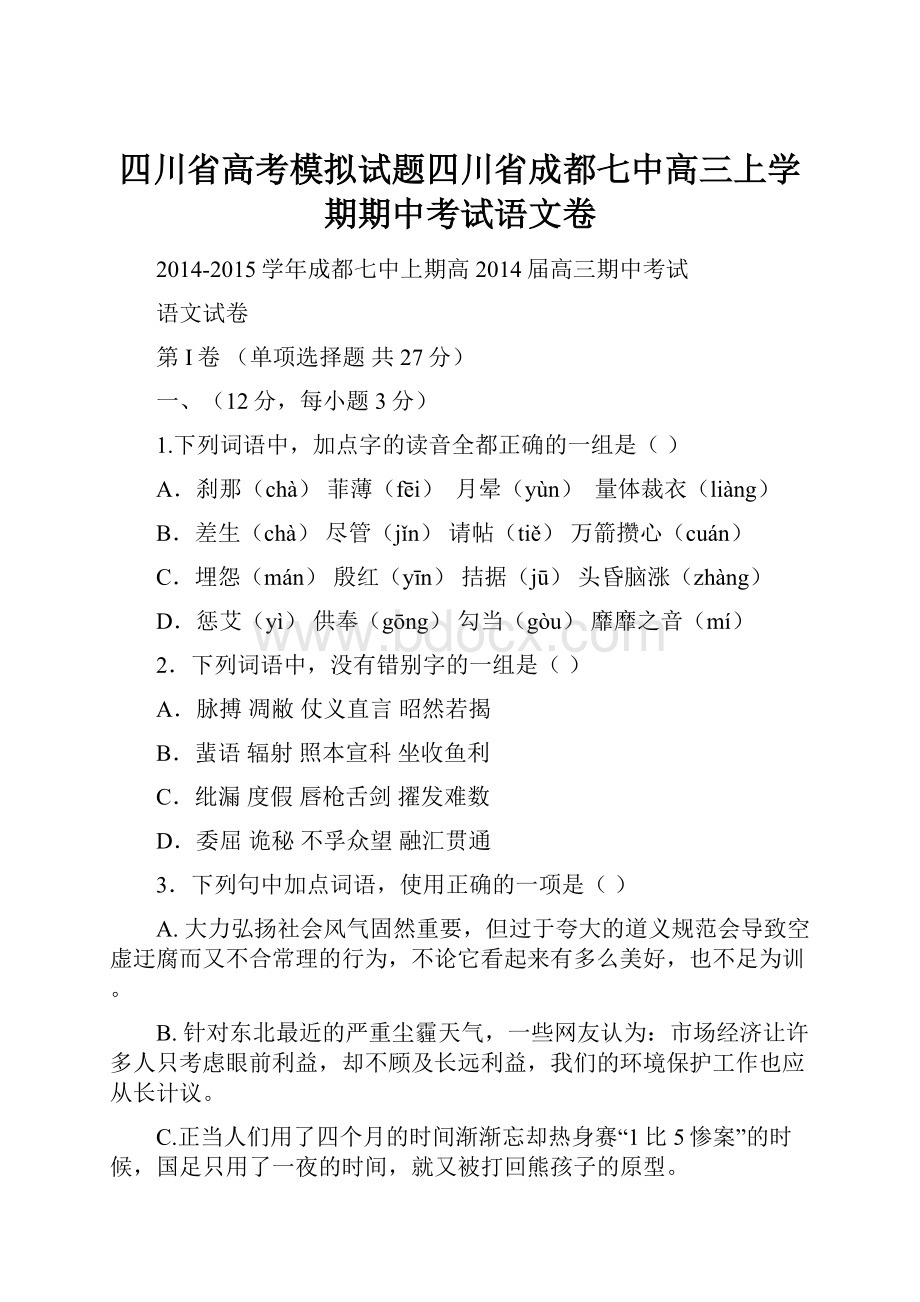 四川省高考模拟试题四川省成都七中高三上学期期中考试语文卷.docx_第1页