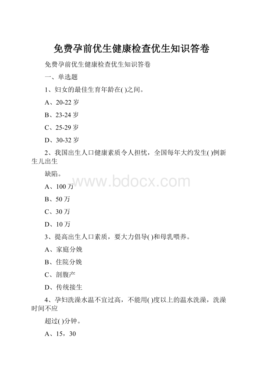 免费孕前优生健康检查优生知识答卷.docx_第1页