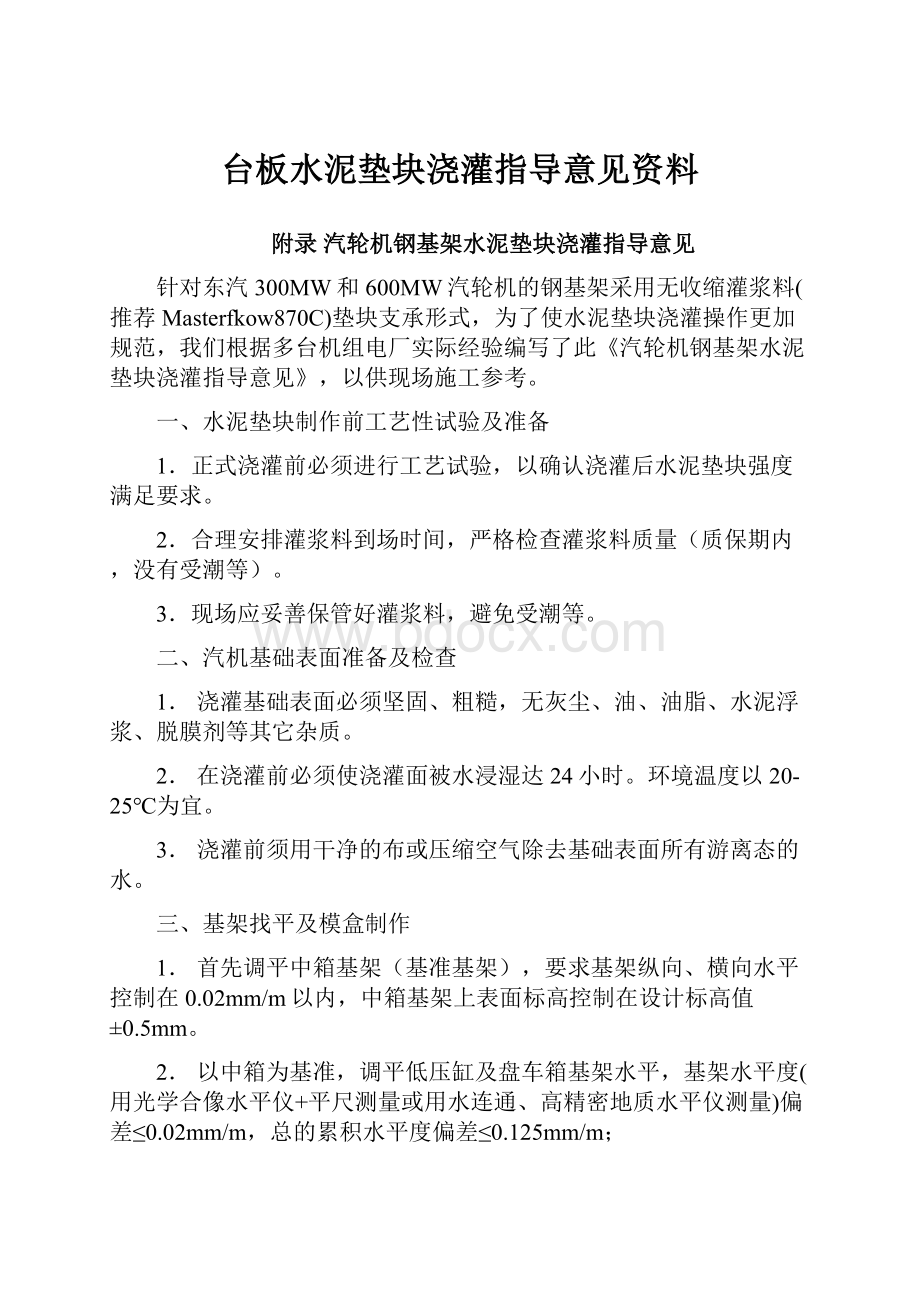 台板水泥垫块浇灌指导意见资料.docx_第1页