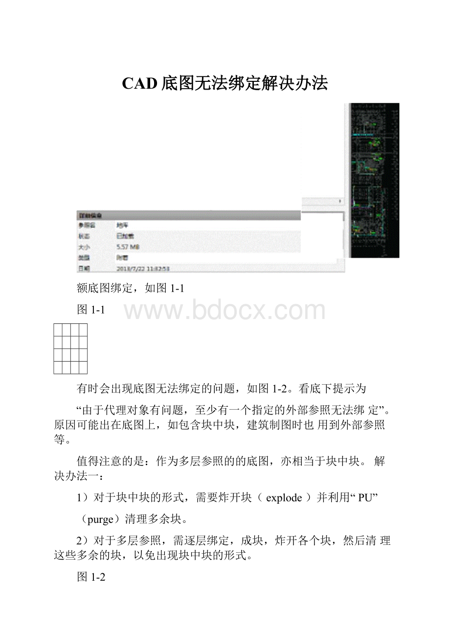 CAD底图无法绑定解决办法.docx_第1页