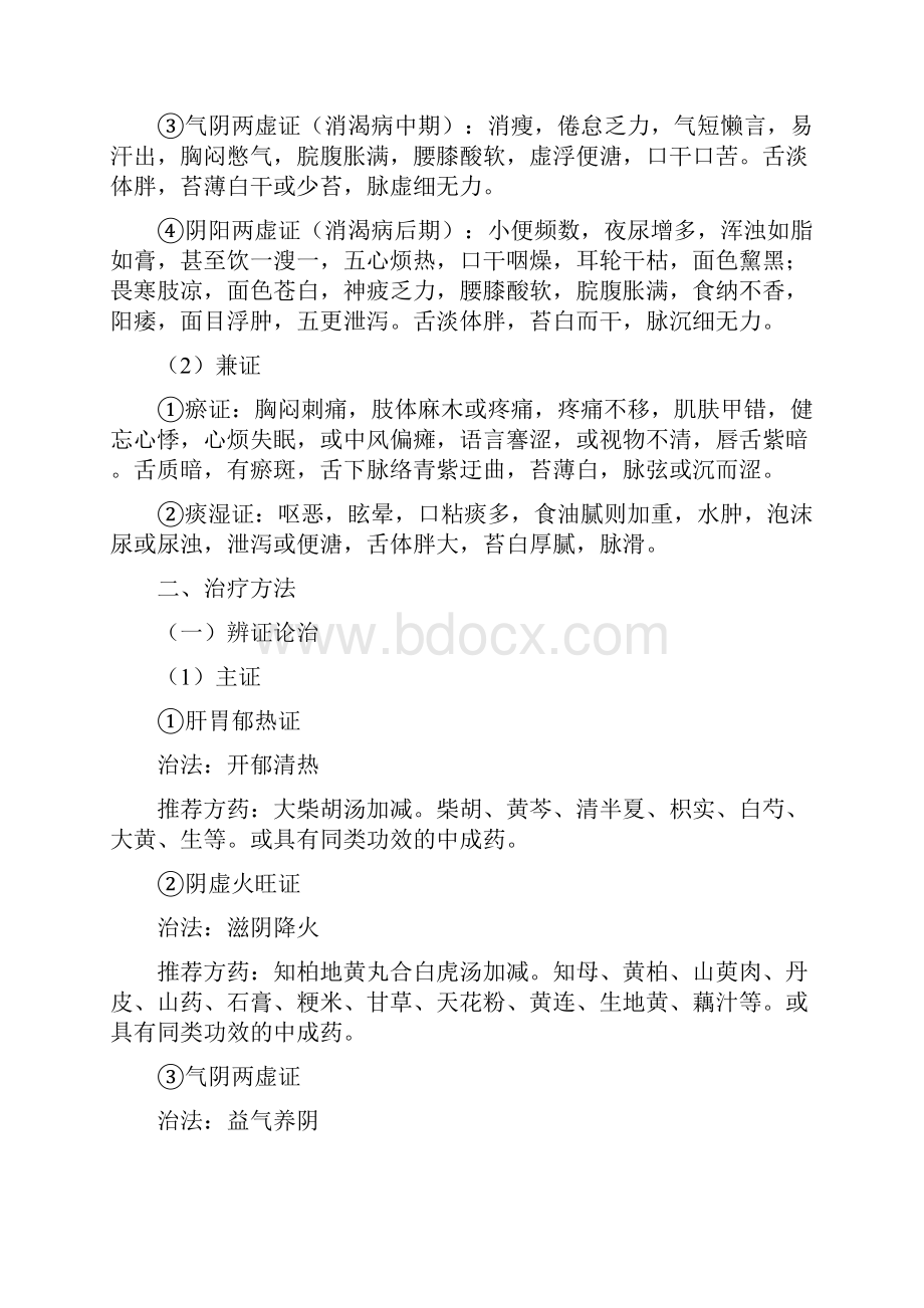 消渴病2型糖尿病精深中医诊疗方案设计版.docx_第2页