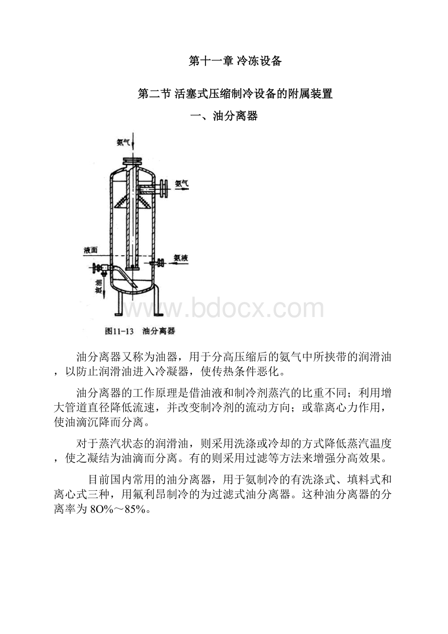 氨制冷设备的构造制冷工作原理.docx_第3页