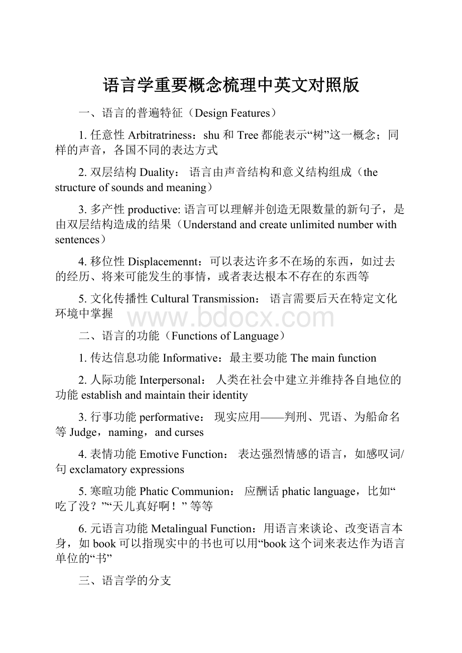 语言学重要概念梳理中英文对照版.docx