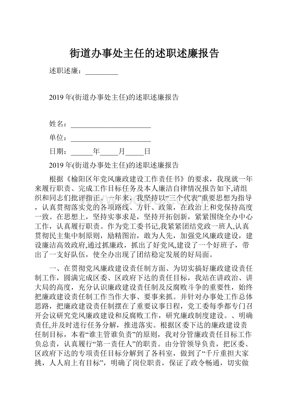 街道办事处主任的述职述廉报告.docx_第1页