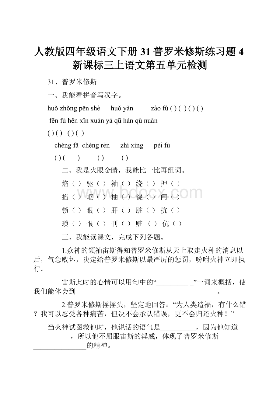 人教版四年级语文下册31普罗米修斯练习题4新课标三上语文第五单元检测.docx