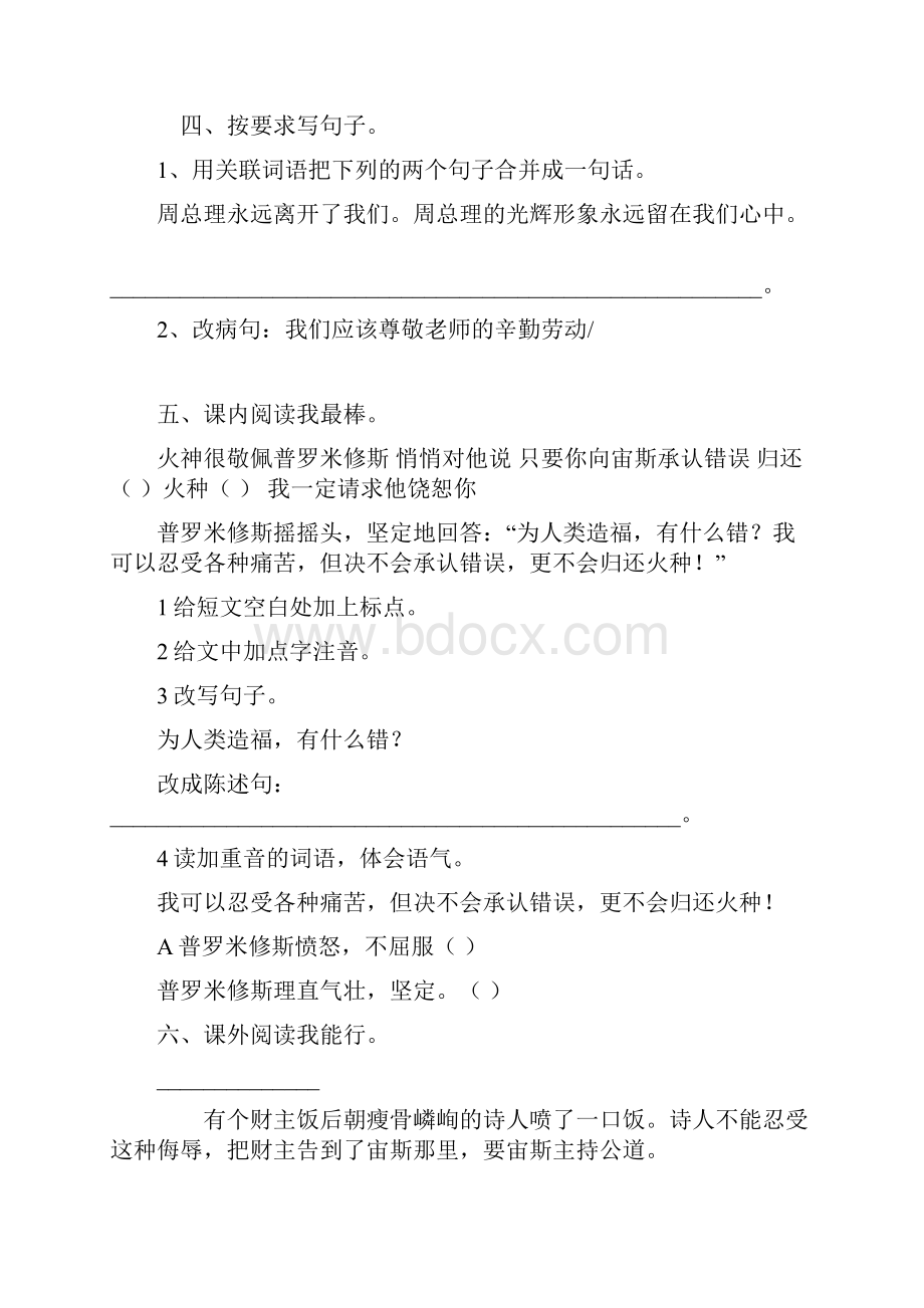 人教版四年级语文下册31普罗米修斯练习题4新课标三上语文第五单元检测.docx_第2页