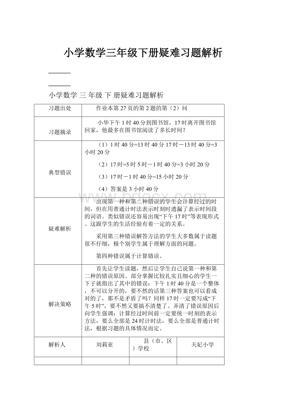 小学数学三年级下册疑难习题解析.docx_第1页