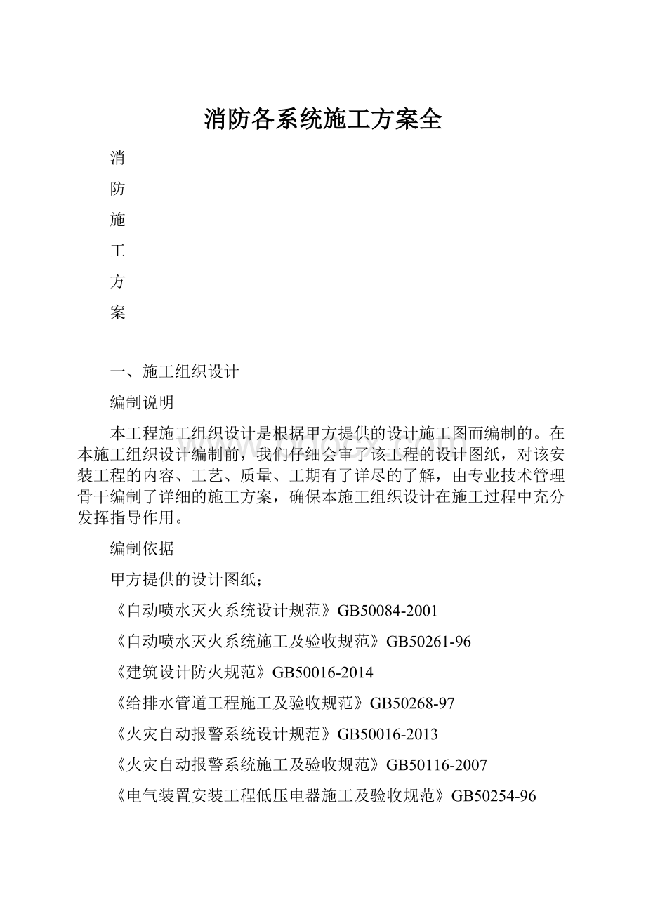 消防各系统施工方案全.docx_第1页