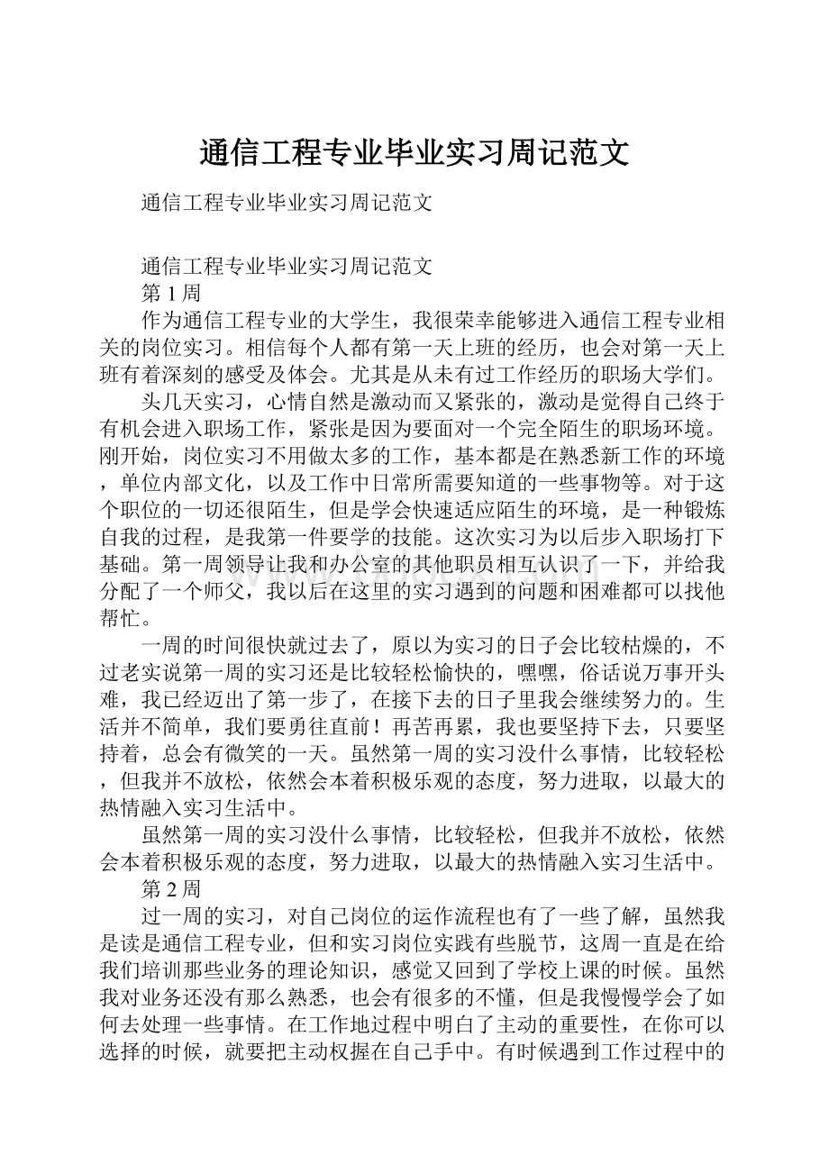 通信工程专业毕业实习周记范文.docx_第1页