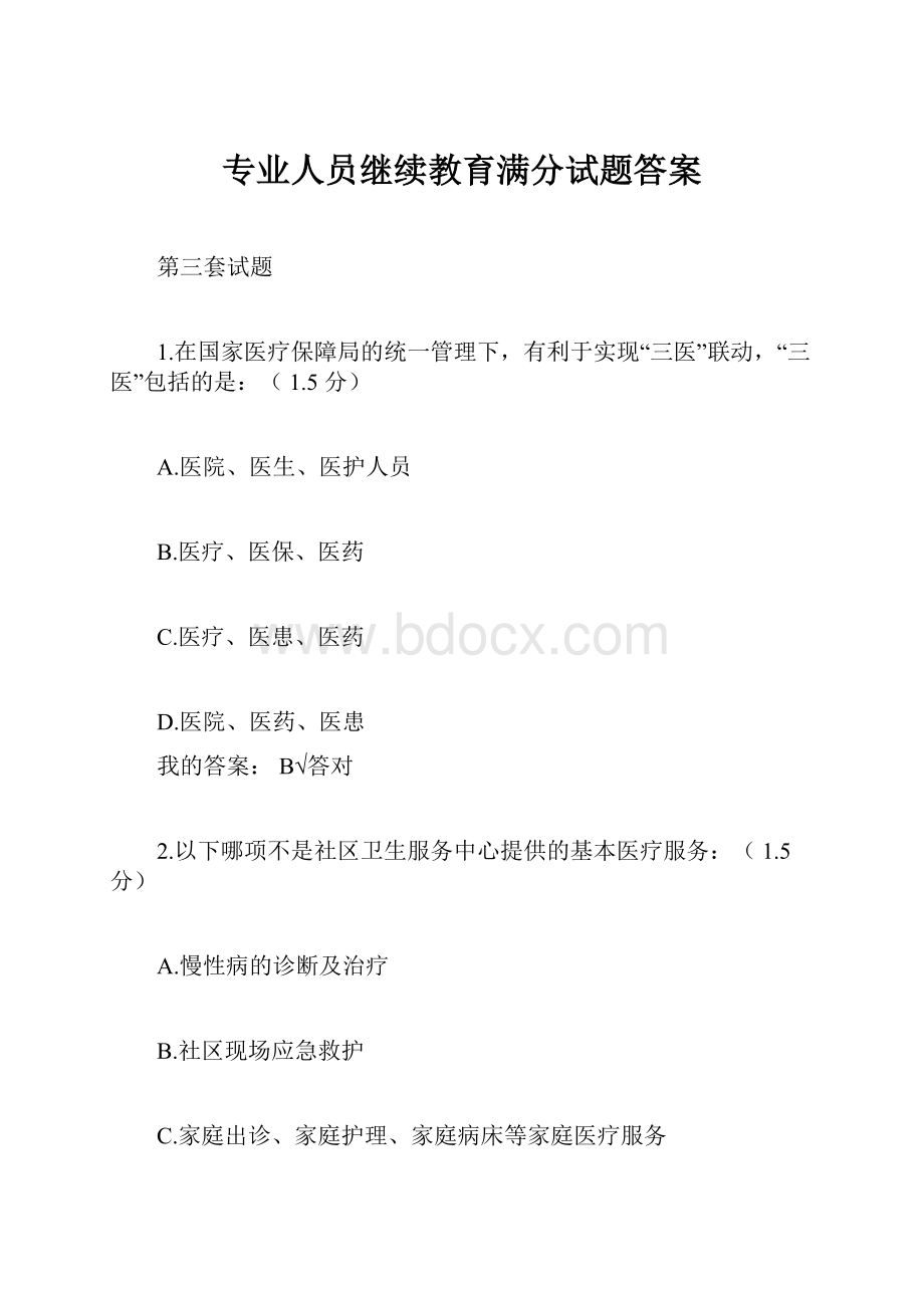 专业人员继续教育满分试题答案.docx