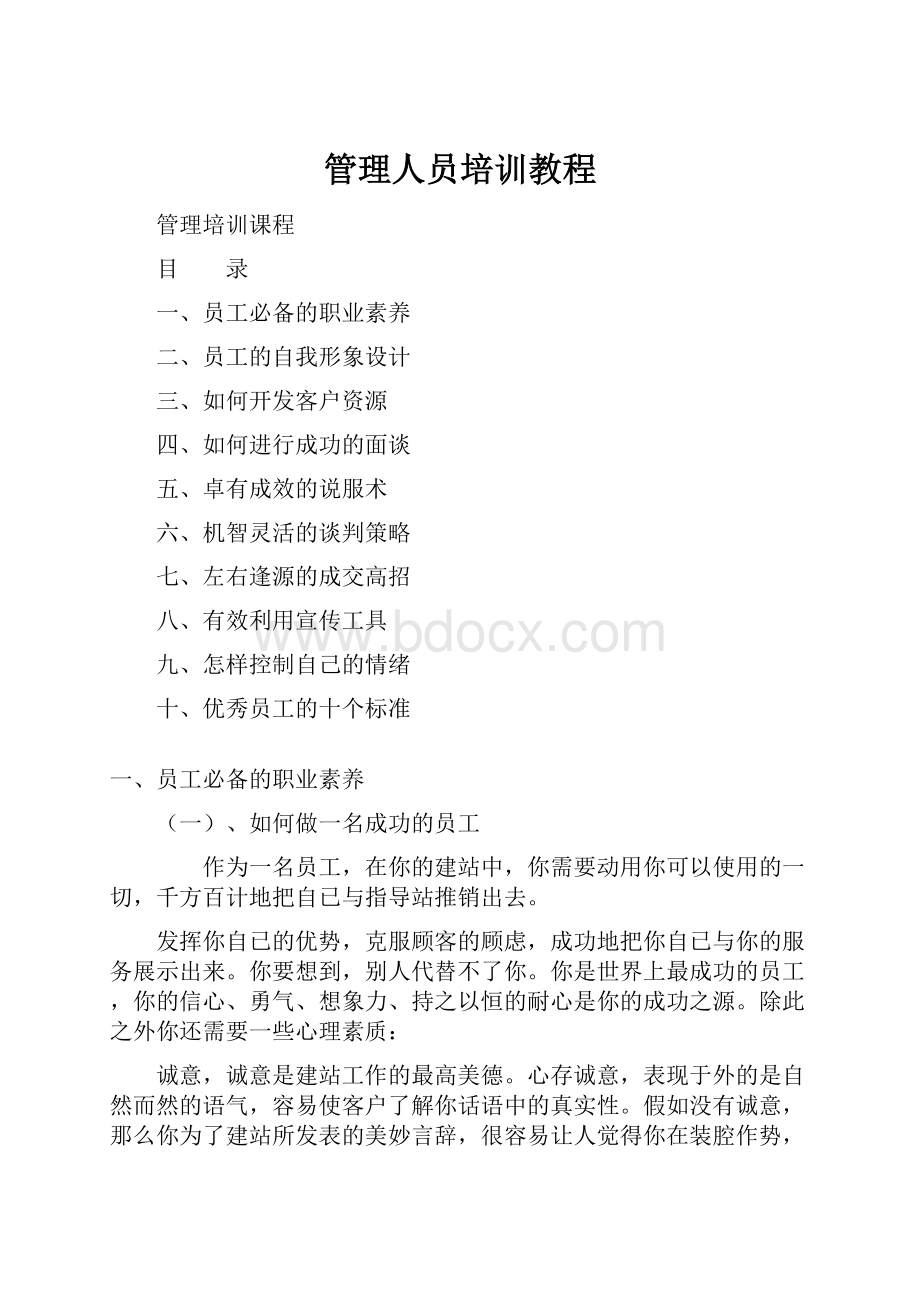 管理人员培训教程.docx