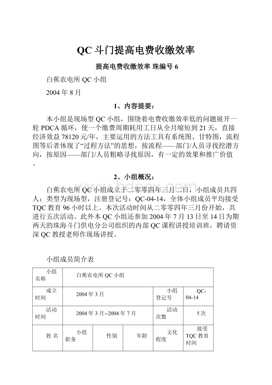 QC斗门提高电费收缴效率.docx