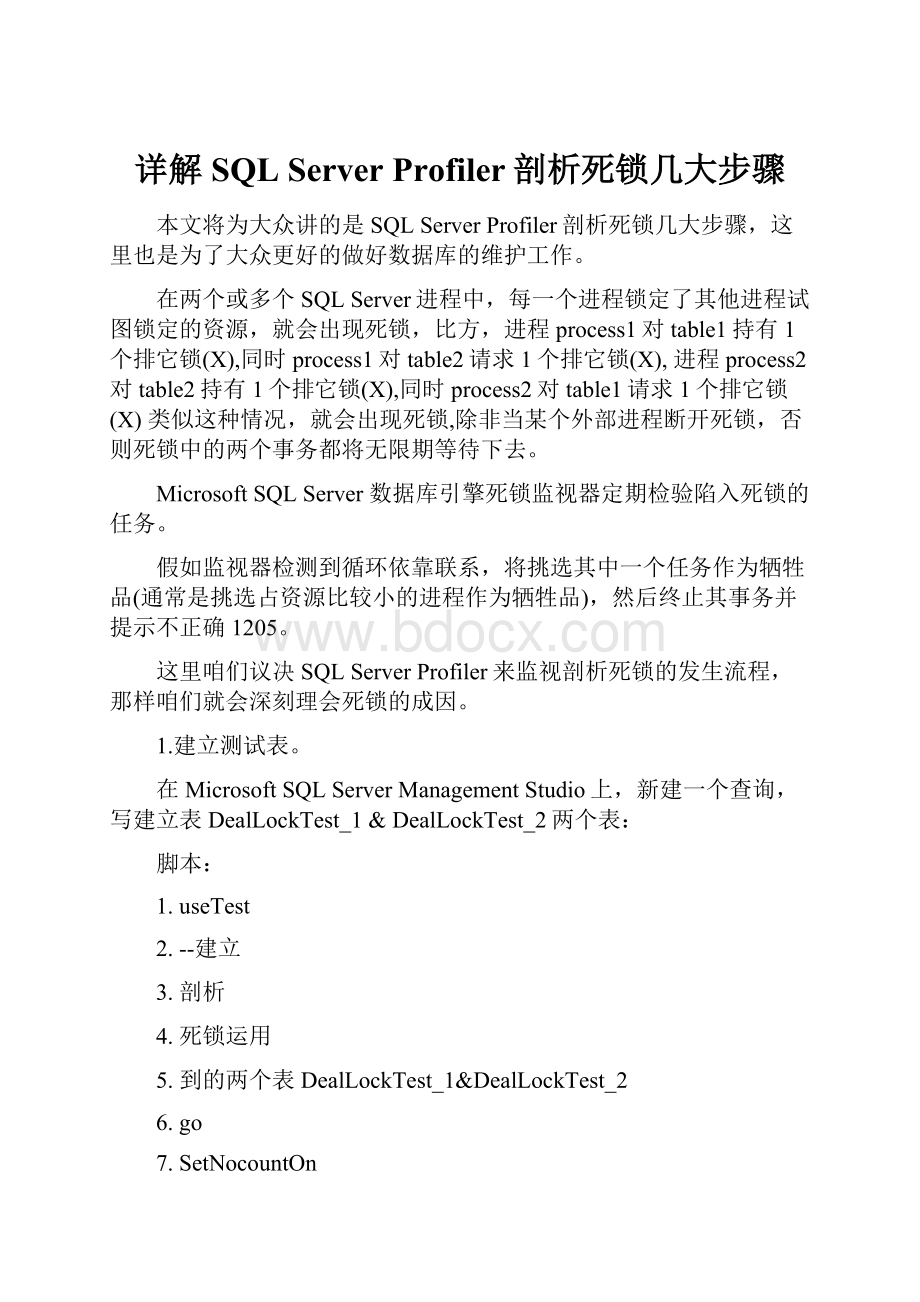 详解SQL Server Profiler剖析死锁几大步骤.docx_第1页