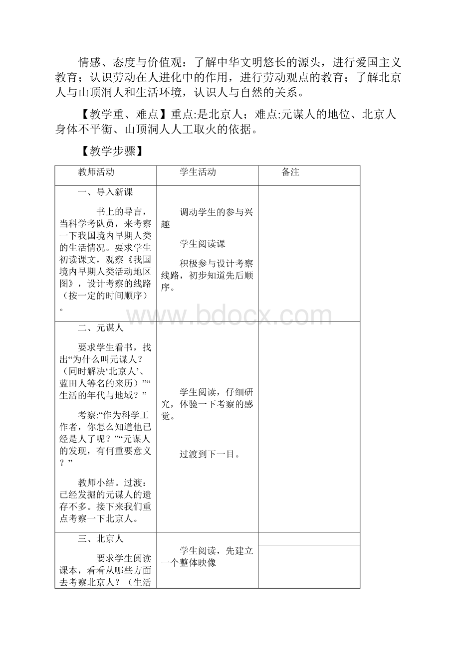 川教版七年级上册历史教案全套.docx_第2页