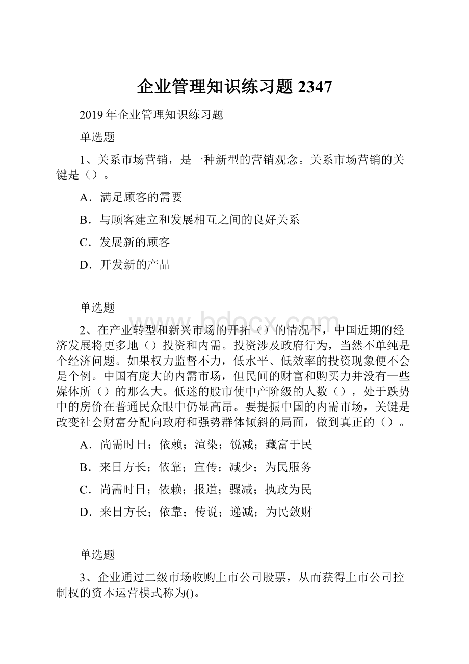 企业管理知识练习题2347.docx_第1页